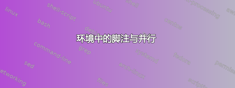 环境中的脚注与并行