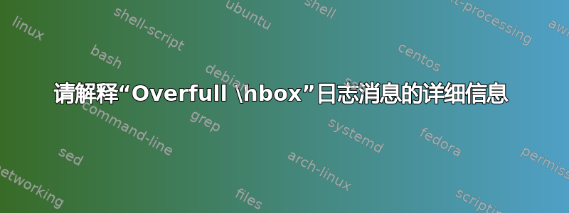 请解释“Overfull \hbox”日志消息的详细信息