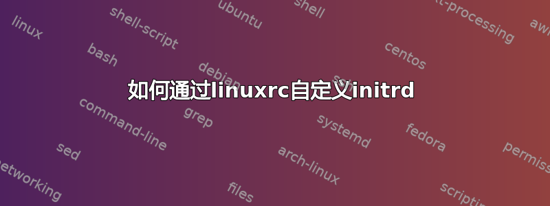 如何通过linuxrc自定义initrd