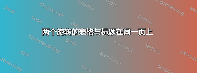 两个旋转的表格与标题在同一页上