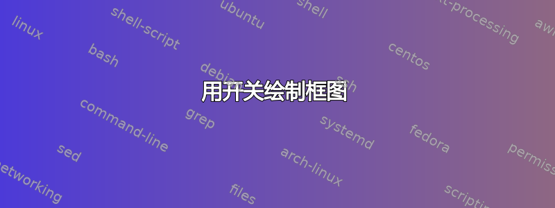 用开关绘制框图