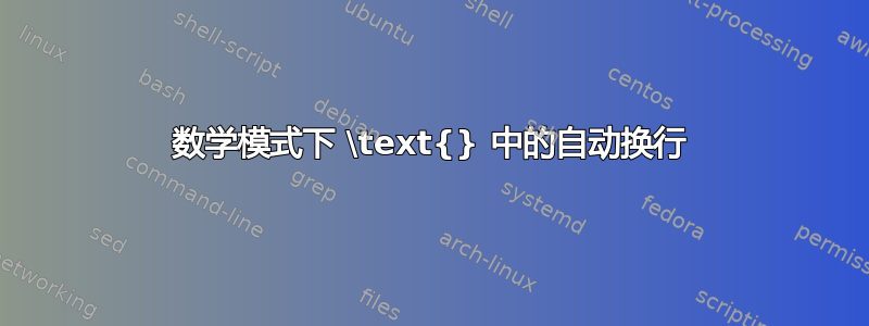 数学模式下 \text{} 中的自动换行