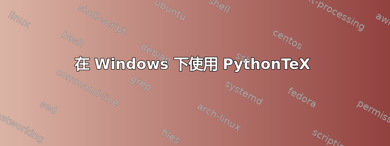 在 Windows 下使用 PythonTeX