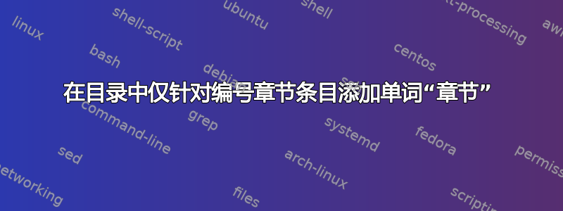 在目录中仅针对编号章节条目添加单词“章节”