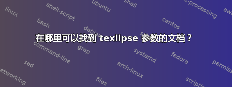 在哪里可以找到 texlipse 参数的文档？