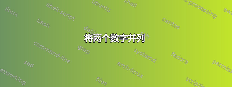 将两个数字并列