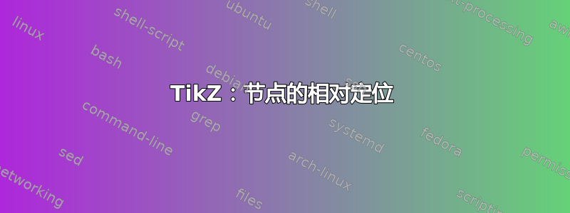 TikZ：节点的相对定位