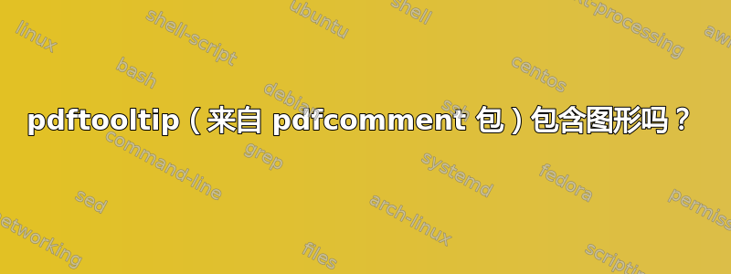 pdftooltip（来自 pdfcomment 包）包含图形吗？