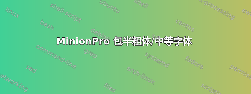 MinionPro 包半粗体/中等字体