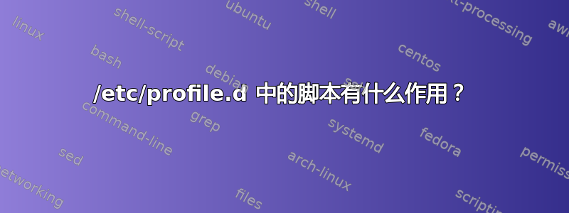 /etc/profile.d 中的脚本有什么作用？