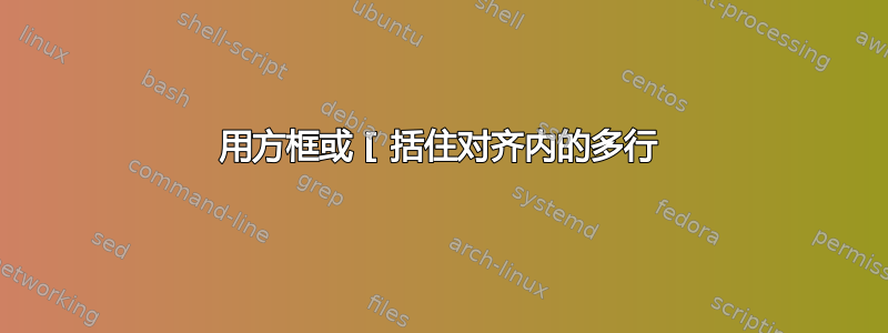 用方框或 [ 括住对齐内的多行