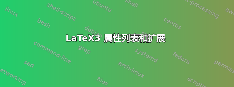 LaTeX3 属性列表和扩展