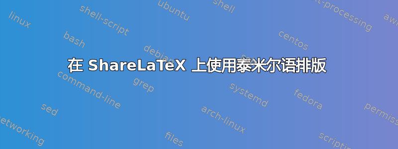 在 ShareLaTeX 上使用泰米尔语排版