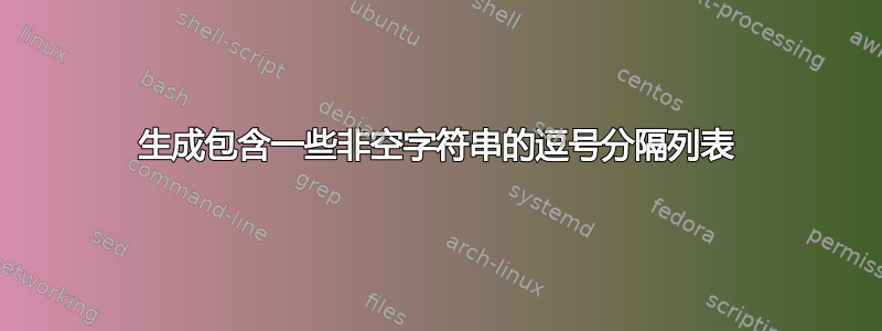 生成包含一些非空字符串的逗号分隔列表