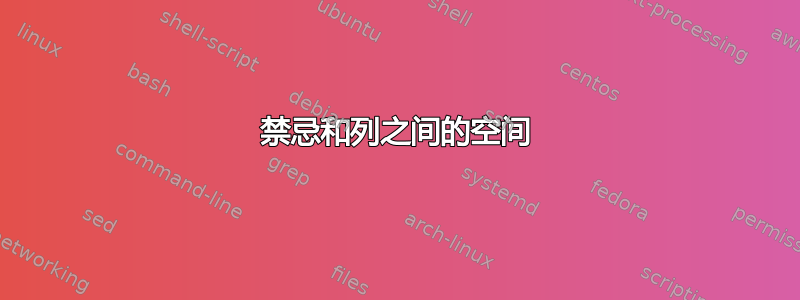 禁忌和列之间的空间