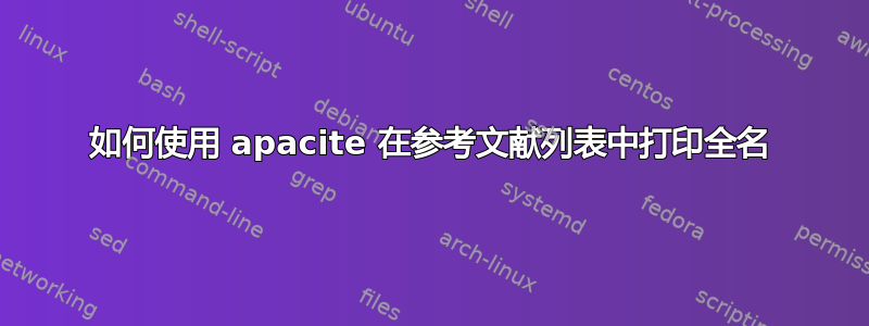 如何使用 apacite 在参考文献列表中打印全名