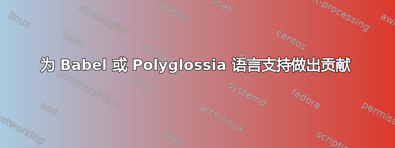 为 Babel 或 Polyglossia 语言支持做出贡献