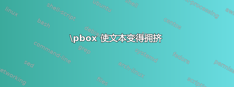 \pbox 使文本变得拥挤