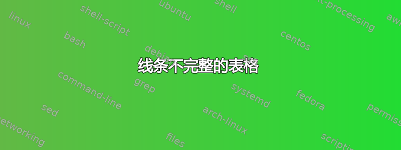 线条不完整的表格