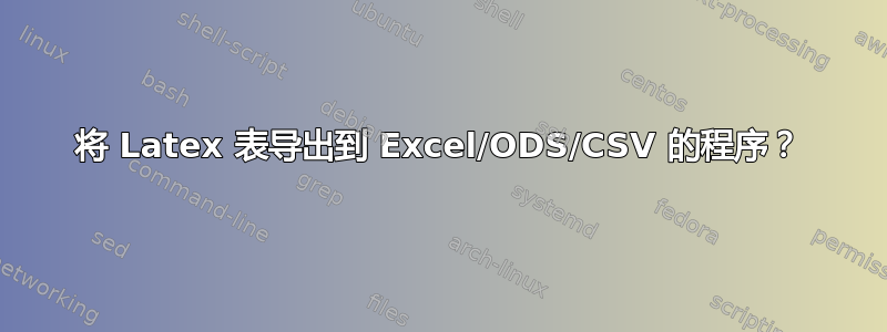 将 Latex 表导出到 Excel/ODS/CSV 的程序？