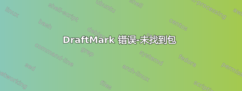 DraftMark 错误-未找到包