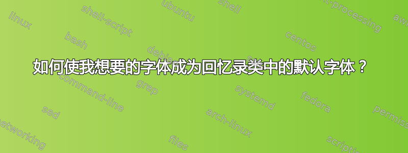 如何使我想要的字体成为回忆录类中的默认字体？