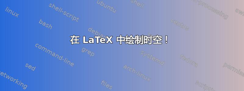 在 LaTeX 中绘制时空！