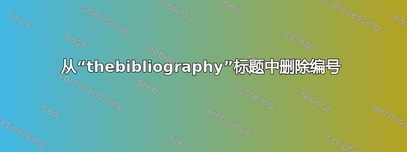 从“thebibliography”标题中删除编号