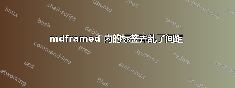 mdframed 内的标签弄乱了间距