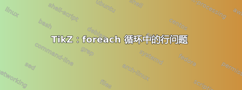 TikZ：foreach 循环中的行问题