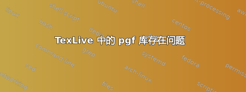 TexLive 中的 pgf 库存在问题 