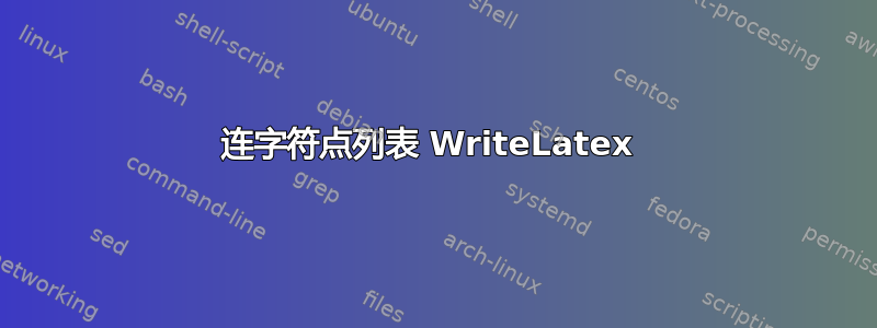 连字符点列表 WriteLatex 