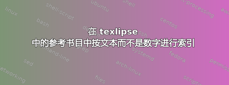 在 texlipse 中的参考书目中按文本而不是数字进行索引