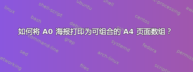 如何将 A0 海报打印为可组合的 A4 页面数组？