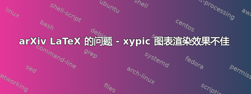 arXiv LaTeX 的问题 - xypic 图表渲染效果不佳