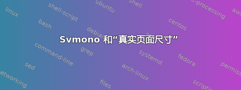 Svmono 和“真实页面尺寸”