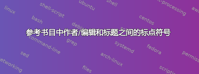 参考书目中作者/编辑和标题之间的标点符号