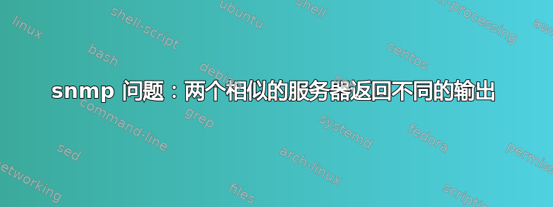 snmp 问题：两个相似的服务器返回不同的输出