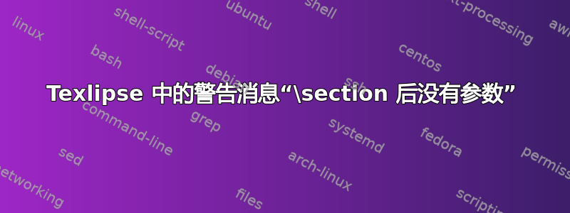 Texlipse 中的警告消息“\section 后没有参数”