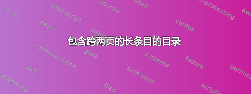 包含跨两页的长条目的目录