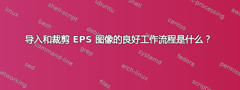 导入和裁剪 EPS 图像的良好工作流程是什么？