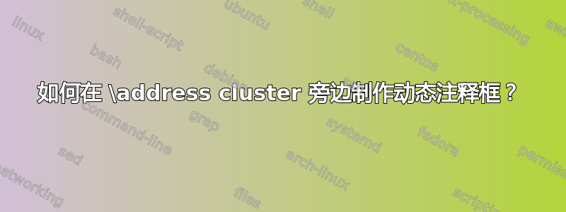 如何在 \address cluster 旁边制作动态注释框？