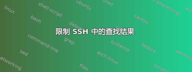 限制 SSH 中的查找结果