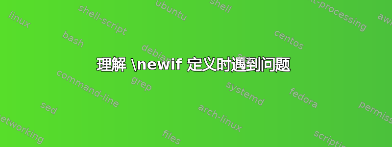 理解 \newif 定义时遇到问题