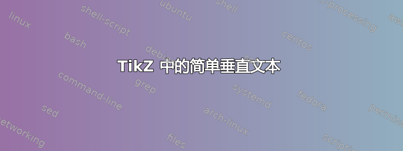 TikZ 中的简单垂直文本