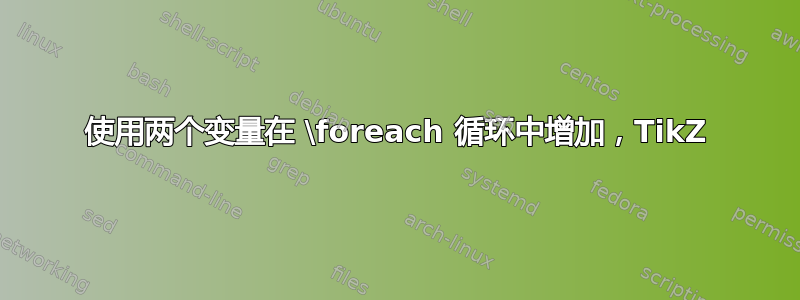 使用两个变量在 \foreach 循环中增加，TikZ