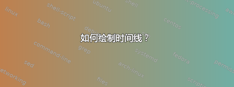 如何绘制时间线？