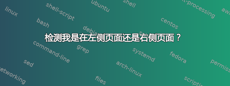 检测我是在左侧页面还是右侧页面？