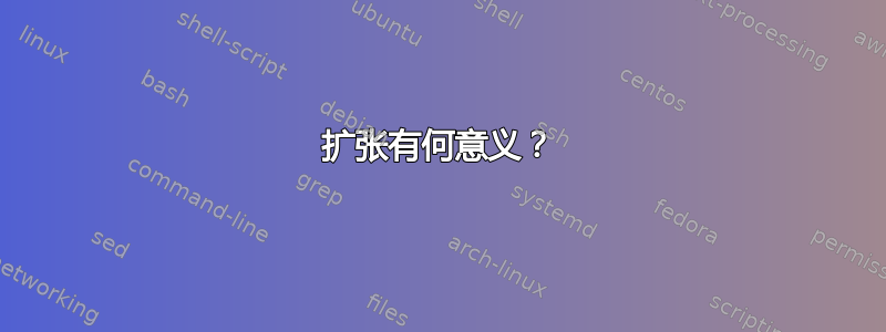 扩张有何意义？