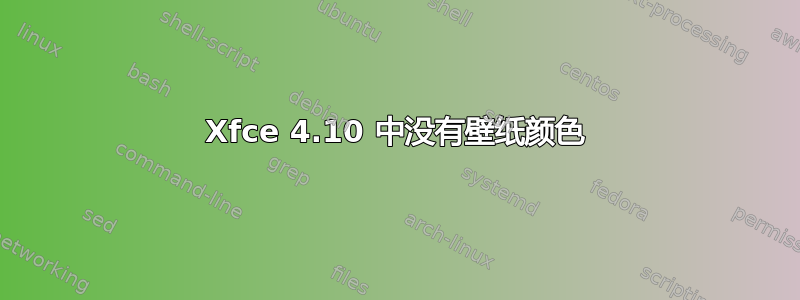 Xfce 4.10 中没有壁纸颜色